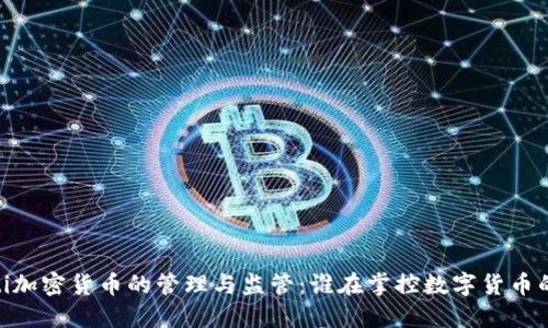 biao ti加密货币的管理与监管：谁在掌控数字货币的未来？