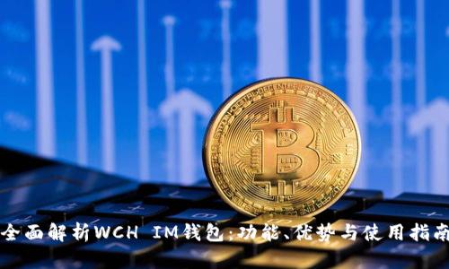 全面解析WCH IM钱包：功能、优势与使用指南