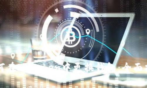 如何在ImToken中更换钱包：全面指南