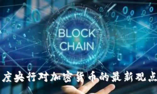 :

  印度央行对加密货币的最新观点分析