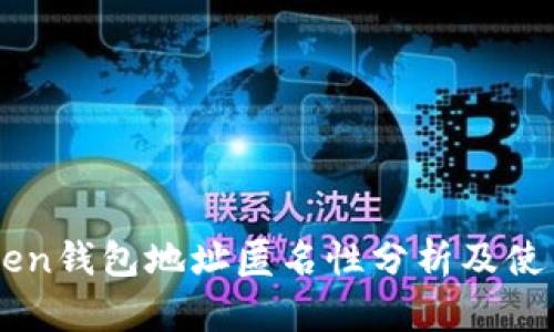 imToken钱包地址匿名性分析及使用指南