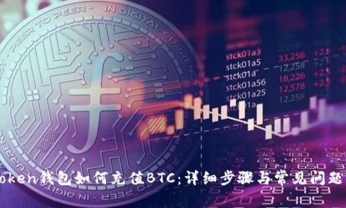 imToken钱包如何充值BTC：详细步骤与常见问题解答
