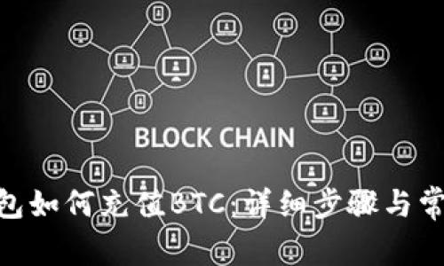 imToken钱包如何充值BTC：详细步骤与常见问题解答