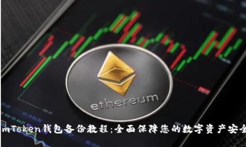 imToken钱包备份教程：全面保障您的数字资产安全