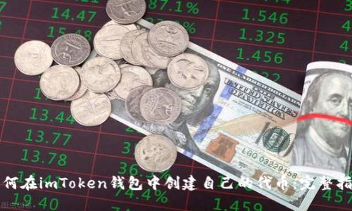 如何在imToken钱包中创建自己的代币：完整指南