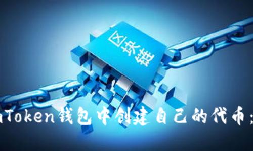 如何在imToken钱包中创建自己的代币：完整指南