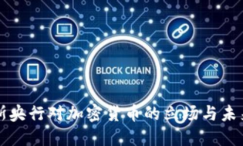 俄罗斯央行对加密货币的立场与未来展望