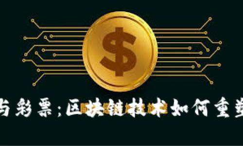 加密货币与彩票：区块链技术如何重塑彩票行业