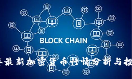 2023年最新加密货币行情分析与投资策略