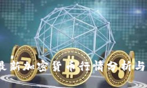 2023年最新加密货币行情分析与投资策略