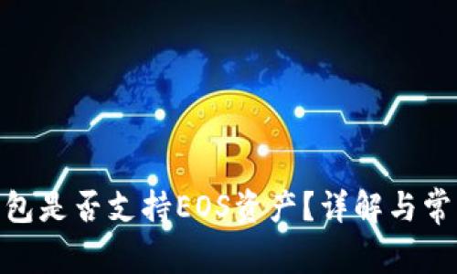 imToken钱包是否支持EOS资产？详解与常见问题解答