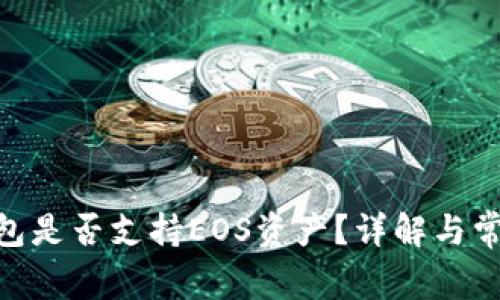 imToken钱包是否支持EOS资产？详解与常见问题解答