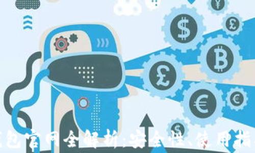 
以太坊imToken钱包官网全解析：安全性、使用指南与常见问题解答