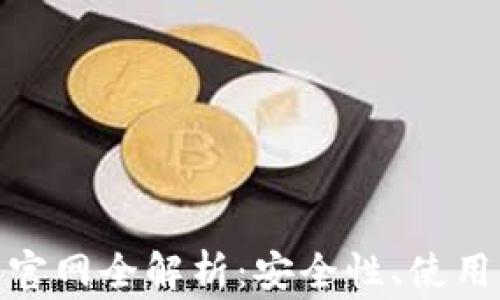
以太坊imToken钱包官网全解析：安全性、使用指南与常见问题解答