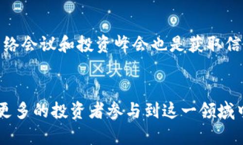 baioti视频加密货币基金：实现财富增值的新选择/baioti  
视频，加密货币，基金，投资，财富增值/guanjianci

在近年来，数字货币的普及让越来越多的人重新思考财富的管理和增值方式。尤其是加密货币因其独特的去中心化特性和潜在的高收益，备受投资者的青睐。而在这个过程中，视频加密货币基金作为一种新兴的投资工具，开始吸引了众多投资者的关注。本文将从多个角度探讨视频加密货币基金的定义、优缺点、适合的投资者群体、如何选择基金以及未来的发展趋势等，为那些希望借此工具实现财富增值的投资者提供全面的分析和建议。

什么是视频加密货币基金？
视频加密货币基金是一种将视频内容与加密货币投资相结合的新型投资工具。这类基金的主要运作方式是，通过投资于数字货币市场和区块链项目，同时产生相关的视频内容，展示其投资过程和成果，帮助投资者更好地理解市场动态与投资策略。

视频加密货币基金通常由专业的投资团队管理，他们会选择有潜力的加密货币或区块链项目进行投资，并将这些投资的过程、策略、收益等信息制作成视频，便于广泛传播和分享。投资者不仅可以通过视频获取相关信息，还能在观看过程中了解这种基金的运作方式和能力。

总体来说，视频加密货币基金为想要进入加密货币投资领域的初学者和有经验的投资者提供了一种创新且富有吸引力的选择。通过视频展示，投资者能够获取及时的市场动态，并在此基础上做出更加明智的投资决策。

视频加密货币基金的优势
视频加密货币基金有诸多优势，使其成为投资者关注的焦点。以下是一些主要的优点：

1. **透明度高**：视频内容可以实时展示投资情况和基金经理的决策过程，使投资者对基金的运作有更深入的理解，这在传统的基金投资中是难以实现的。

2. **教育价值**：通过视频，投资者可以更好地学习到加密货币市场的基本知识、投资策略及风险等内容，降低投资风险。

3. **便于传播**：视频内容易于分享和传播，有助于吸引更多的投资者参与，增加基金的规模和流动性。

4. **多样化投资**：视频加密货币基金通常会在多个加密货币项目中实现投资，有助于分散风险，降低投资波动。

5. **互动性强**：视频可以通过评论、直播等形式，与观众进行即时互动，帮助建立更紧密的投资者社区。

视频加密货币基金的不足
虽然视频加密货币基金有许多优势，但也存在不少不足之处，投资者在考虑投资时需要谨慎对待：

1. **波动性风险**：加密货币市场本身波动性大，基金的表现也将受到市场波动的影响，投资者可能面临显著的风险。

2. **信息过载**：由于视频内容丰富，投资者可能会面临信息过载而难以筛选出真正有价值的信息，导致投资决策的失误。

3. **基金管理费用**：专业团队管理的基金通常会收取相对较高的管理费用，在一定程度上降低了投资者的收益。

4. **技术门槛**：虽然视频提供了大量的教育内容，但对技术不熟悉的投资者来说，理解视频中的一些专业术语和概念仍可能存在障碍。

5. **市场监管问题**：加密货币市场的监管尚不成熟，可能导致法律风险，投资者需注意合规性问题。

适合投资视频加密货币基金的人群
视频加密货币基金并非适合所有投资者，以下是一些更适合投资的视频加密货币基金的群体：

1. **年轻投资者**：年轻人通常对新兴事物接受能力较强，视频加密货币基金的创新形式更容易吸引他们的关注。

2. **初学者**：对于刚接触加密货币市场的投资者而言，视频内容可以帮助他们更快掌握必要知识，降低入门难度。

3. **喜欢视觉信息的投资者**：有些投资者可能更偏好通过视觉信息获取投资资料，而视频正是满足这一需求的方式。

4. **希望参与社区的投资者**：视频加密货币基金通常有着活跃的投资者社区互动，这对喜欢交流和分享想法的投资者是一大诱惑。

5. **追求高收益的投资者**：对于有经验的投资者来讲，视频加密货币基金的高收益潜力必然会成为他们投资决策的重要参考因素。

如何选择合适的视频加密货币基金？
选择合适的视频加密货币基金需要综合考虑多个方面，以下是一些建议：

1. **仔细研究基金管理团队**：投资者应关注基金的管理团队背景，包括他们的经验、专业知识以及以往的业绩表现。

2. **了解基金的投资策略**：不同的基金可能专注于不同的加密货币或投资策略，投资者应选择与自己风险偏好和投资目标一致的基金。

3. **监测视频内容质量**：通过观看视频内容，投资者可以直观感受到基金的透明度和基金经理的专业能力。高质量、清晰的视频内容更能帮助投资者做出理智的决策。

4. **比较费用结构**：不同基金的管理费用和收益分享机制各不同，投资者需要对比选择具有合理费用结构的基金。

5. **查看历史业绩**：尽量选择有良好过往表现的基金，并关注其在市场波动下的回复能力。

6. **关注市场的口碑和反馈**：查看其他投资者对基金的评价，了解基金的受欢迎程度和市场声誉。

视频加密货币基金的未来发展趋势
随着加密货币的持续发展，视频加密货币基金的未来也显得尤为重要，以下是几个未来的发展趋势：

1. **技术创新**：随着技术的不断进步，视频内容的制作和传播将愈加高效，增强用户体验。

2. **政策支持**：随着各国对区块链技术的认可和支持，未来可能会有更多政策适用于加密货币基金，为其提供更为稳定的发展环境。

3. **投资者教育的增强**：投资者对加密货币的了解程度逐步提高，未来的视频内容将更加注重结构化、系统化，使投资者更容易理解复杂的概念和市场动态。

4. **社区化的发展**：视频加密货币基金将进一步加强与投资者社区的联系，通过互动、反馈等形式营造良性的投资生态。

5. **多元化投资产品**：未来可能会出现更多种类的视频加密货币基金，满足不同投资者的需求。

6. **全球化布局**：随着国际市场的整合，视频加密货币基金将有机会跨国界吸引更多的投资者，拓展市场规模。

可能相关的问题：

1. 视频加密货币基金如何运作？
视频加密货币基金首先由一支专业的投资团队负责管理，他们会挑选出具有高潜力的加密货币进行投资并制定投资策略。与此同时，他们会将投资的过程、策略和结果制作成视频内容，供投资者学习和参考。
这种运作机制的核心在于透明度，通过公开的视频内容，投资者可以获得与市场相关的信息，了解基金的投资方向及其变化。同时，交易的透明性也帮助建立了投资者对基金经理的信任，从而促进基金的良性运营。

2. 投资视频加密货币基金有哪些风险？
尽管视频加密货币基金在投资过程中有许多优势，但风险依然存在。首先，加密货币市场本身具有较大的价格波动，基金可能因市场行情的波动而受到影响。
其次，管理费用和其他运营成本会减少投资者的净收益。此外，投资内容中的信息错误也可能导致误导，投资者需要谨慎筛选和解读视频信息，避免因信息过载而做出不理智的投资决策。

3. 如何评估视频加密货币基金的表现？
评估视频加密货币基金的表现可以通过多个指标进行。首先，关注基金历史的投资回报率，这是衡量基金表现的重要参考。此外，基金的波动性和风险调整后的收益也是重要的评估指标。
另外，观看视频内容的质量和透明度、投资团队的专业性、投资策略的执行力等方面也应该纳入综合评价之中。通过这些多维度的评估，投资者能够更全面地判断其投资的潜力和风险。

4. 视频加密货币基金的投资门槛是多少？
视频加密货币基金的投资门槛通常因基金的类型和管理公司而异。部分基金允许小额投资，以便吸引初学者和散户投资者；而另一些基金则设定较高的投资门槛，主要面向机构投资者或高净值个人。
在决定投资之前，投资者应详细了解所选择的基金的投资要求，确保自己能够满足相应的条件。同时，考虑自身的资金状况和投资能力，以做出明智的决策。

5. 视频内容如何影响投资者的决策？
视频内容通过其视觉和听觉的双重刺激，在信息传播中具有独特优势。对于许多投资者来说，视频可以生动地演示加密市场动态、投资策略和风险管理等重要内容，从而帮助他们更直观地理解投资决策的原理和逻辑。
但是，视频内容的影响也存在两面性，若视频信息没有经过严格的筛选，或者内容存在明显的误导性，将可能给投资者带来错误的判断，导致投资损失。投资者需具备一定的批判性思维，对视频提供的信息进行合理解读。

6. 怎样获取有关视频加密货币基金的最新资讯？
获取有关视频加密货币基金的最新资讯可以通过多种渠道，首先是官方网站和社交媒体，这些渠道通常会发布最新的基金动态、市场情报和投资建议。此外，关注区块链行业的发展新闻和专业分析，借助网络会议和投资峰会也是获取信息的有效途径。
同时，加入相关的在线社区或投资论坛，也能让你获得其他投资者的经验分享和实时讨论。这些都可以帮助投资者更好地把握市场机会和评估风险。

总而言之，视频加密货币基金以其独特的形式正在逐渐改变人们的投资方式，为投资者提供了新的选择。随着未来技术的进步和市场的发展，视频加密货币基金作为一种新兴的投资工具将继续演化，吸引更多的投资者参与到这一领域中来。希望本文的分析和见解能为您在投资视频加密货币基金的道路上提供有价值的参考。