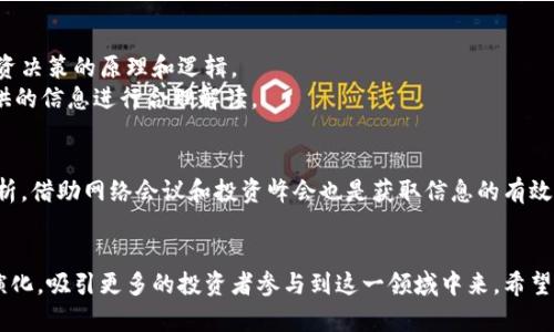baioti视频加密货币基金：实现财富增值的新选择/baioti  
视频，加密货币，基金，投资，财富增值/guanjianci

在近年来，数字货币的普及让越来越多的人重新思考财富的管理和增值方式。尤其是加密货币因其独特的去中心化特性和潜在的高收益，备受投资者的青睐。而在这个过程中，视频加密货币基金作为一种新兴的投资工具，开始吸引了众多投资者的关注。本文将从多个角度探讨视频加密货币基金的定义、优缺点、适合的投资者群体、如何选择基金以及未来的发展趋势等，为那些希望借此工具实现财富增值的投资者提供全面的分析和建议。

什么是视频加密货币基金？
视频加密货币基金是一种将视频内容与加密货币投资相结合的新型投资工具。这类基金的主要运作方式是，通过投资于数字货币市场和区块链项目，同时产生相关的视频内容，展示其投资过程和成果，帮助投资者更好地理解市场动态与投资策略。

视频加密货币基金通常由专业的投资团队管理，他们会选择有潜力的加密货币或区块链项目进行投资，并将这些投资的过程、策略、收益等信息制作成视频，便于广泛传播和分享。投资者不仅可以通过视频获取相关信息，还能在观看过程中了解这种基金的运作方式和能力。

总体来说，视频加密货币基金为想要进入加密货币投资领域的初学者和有经验的投资者提供了一种创新且富有吸引力的选择。通过视频展示，投资者能够获取及时的市场动态，并在此基础上做出更加明智的投资决策。

视频加密货币基金的优势
视频加密货币基金有诸多优势，使其成为投资者关注的焦点。以下是一些主要的优点：

1. **透明度高**：视频内容可以实时展示投资情况和基金经理的决策过程，使投资者对基金的运作有更深入的理解，这在传统的基金投资中是难以实现的。

2. **教育价值**：通过视频，投资者可以更好地学习到加密货币市场的基本知识、投资策略及风险等内容，降低投资风险。

3. **便于传播**：视频内容易于分享和传播，有助于吸引更多的投资者参与，增加基金的规模和流动性。

4. **多样化投资**：视频加密货币基金通常会在多个加密货币项目中实现投资，有助于分散风险，降低投资波动。

5. **互动性强**：视频可以通过评论、直播等形式，与观众进行即时互动，帮助建立更紧密的投资者社区。

视频加密货币基金的不足
虽然视频加密货币基金有许多优势，但也存在不少不足之处，投资者在考虑投资时需要谨慎对待：

1. **波动性风险**：加密货币市场本身波动性大，基金的表现也将受到市场波动的影响，投资者可能面临显著的风险。

2. **信息过载**：由于视频内容丰富，投资者可能会面临信息过载而难以筛选出真正有价值的信息，导致投资决策的失误。

3. **基金管理费用**：专业团队管理的基金通常会收取相对较高的管理费用，在一定程度上降低了投资者的收益。

4. **技术门槛**：虽然视频提供了大量的教育内容，但对技术不熟悉的投资者来说，理解视频中的一些专业术语和概念仍可能存在障碍。

5. **市场监管问题**：加密货币市场的监管尚不成熟，可能导致法律风险，投资者需注意合规性问题。

适合投资视频加密货币基金的人群
视频加密货币基金并非适合所有投资者，以下是一些更适合投资的视频加密货币基金的群体：

1. **年轻投资者**：年轻人通常对新兴事物接受能力较强，视频加密货币基金的创新形式更容易吸引他们的关注。

2. **初学者**：对于刚接触加密货币市场的投资者而言，视频内容可以帮助他们更快掌握必要知识，降低入门难度。

3. **喜欢视觉信息的投资者**：有些投资者可能更偏好通过视觉信息获取投资资料，而视频正是满足这一需求的方式。

4. **希望参与社区的投资者**：视频加密货币基金通常有着活跃的投资者社区互动，这对喜欢交流和分享想法的投资者是一大诱惑。

5. **追求高收益的投资者**：对于有经验的投资者来讲，视频加密货币基金的高收益潜力必然会成为他们投资决策的重要参考因素。

如何选择合适的视频加密货币基金？
选择合适的视频加密货币基金需要综合考虑多个方面，以下是一些建议：

1. **仔细研究基金管理团队**：投资者应关注基金的管理团队背景，包括他们的经验、专业知识以及以往的业绩表现。

2. **了解基金的投资策略**：不同的基金可能专注于不同的加密货币或投资策略，投资者应选择与自己风险偏好和投资目标一致的基金。

3. **监测视频内容质量**：通过观看视频内容，投资者可以直观感受到基金的透明度和基金经理的专业能力。高质量、清晰的视频内容更能帮助投资者做出理智的决策。

4. **比较费用结构**：不同基金的管理费用和收益分享机制各不同，投资者需要对比选择具有合理费用结构的基金。

5. **查看历史业绩**：尽量选择有良好过往表现的基金，并关注其在市场波动下的回复能力。

6. **关注市场的口碑和反馈**：查看其他投资者对基金的评价，了解基金的受欢迎程度和市场声誉。

视频加密货币基金的未来发展趋势
随着加密货币的持续发展，视频加密货币基金的未来也显得尤为重要，以下是几个未来的发展趋势：

1. **技术创新**：随着技术的不断进步，视频内容的制作和传播将愈加高效，增强用户体验。

2. **政策支持**：随着各国对区块链技术的认可和支持，未来可能会有更多政策适用于加密货币基金，为其提供更为稳定的发展环境。

3. **投资者教育的增强**：投资者对加密货币的了解程度逐步提高，未来的视频内容将更加注重结构化、系统化，使投资者更容易理解复杂的概念和市场动态。

4. **社区化的发展**：视频加密货币基金将进一步加强与投资者社区的联系，通过互动、反馈等形式营造良性的投资生态。

5. **多元化投资产品**：未来可能会出现更多种类的视频加密货币基金，满足不同投资者的需求。

6. **全球化布局**：随着国际市场的整合，视频加密货币基金将有机会跨国界吸引更多的投资者，拓展市场规模。

可能相关的问题：

1. 视频加密货币基金如何运作？
视频加密货币基金首先由一支专业的投资团队负责管理，他们会挑选出具有高潜力的加密货币进行投资并制定投资策略。与此同时，他们会将投资的过程、策略和结果制作成视频内容，供投资者学习和参考。
这种运作机制的核心在于透明度，通过公开的视频内容，投资者可以获得与市场相关的信息，了解基金的投资方向及其变化。同时，交易的透明性也帮助建立了投资者对基金经理的信任，从而促进基金的良性运营。

2. 投资视频加密货币基金有哪些风险？
尽管视频加密货币基金在投资过程中有许多优势，但风险依然存在。首先，加密货币市场本身具有较大的价格波动，基金可能因市场行情的波动而受到影响。
其次，管理费用和其他运营成本会减少投资者的净收益。此外，投资内容中的信息错误也可能导致误导，投资者需要谨慎筛选和解读视频信息，避免因信息过载而做出不理智的投资决策。

3. 如何评估视频加密货币基金的表现？
评估视频加密货币基金的表现可以通过多个指标进行。首先，关注基金历史的投资回报率，这是衡量基金表现的重要参考。此外，基金的波动性和风险调整后的收益也是重要的评估指标。
另外，观看视频内容的质量和透明度、投资团队的专业性、投资策略的执行力等方面也应该纳入综合评价之中。通过这些多维度的评估，投资者能够更全面地判断其投资的潜力和风险。

4. 视频加密货币基金的投资门槛是多少？
视频加密货币基金的投资门槛通常因基金的类型和管理公司而异。部分基金允许小额投资，以便吸引初学者和散户投资者；而另一些基金则设定较高的投资门槛，主要面向机构投资者或高净值个人。
在决定投资之前，投资者应详细了解所选择的基金的投资要求，确保自己能够满足相应的条件。同时，考虑自身的资金状况和投资能力，以做出明智的决策。

5. 视频内容如何影响投资者的决策？
视频内容通过其视觉和听觉的双重刺激，在信息传播中具有独特优势。对于许多投资者来说，视频可以生动地演示加密市场动态、投资策略和风险管理等重要内容，从而帮助他们更直观地理解投资决策的原理和逻辑。
但是，视频内容的影响也存在两面性，若视频信息没有经过严格的筛选，或者内容存在明显的误导性，将可能给投资者带来错误的判断，导致投资损失。投资者需具备一定的批判性思维，对视频提供的信息进行合理解读。

6. 怎样获取有关视频加密货币基金的最新资讯？
获取有关视频加密货币基金的最新资讯可以通过多种渠道，首先是官方网站和社交媒体，这些渠道通常会发布最新的基金动态、市场情报和投资建议。此外，关注区块链行业的发展新闻和专业分析，借助网络会议和投资峰会也是获取信息的有效途径。
同时，加入相关的在线社区或投资论坛，也能让你获得其他投资者的经验分享和实时讨论。这些都可以帮助投资者更好地把握市场机会和评估风险。

总而言之，视频加密货币基金以其独特的形式正在逐渐改变人们的投资方式，为投资者提供了新的选择。随着未来技术的进步和市场的发展，视频加密货币基金作为一种新兴的投资工具将继续演化，吸引更多的投资者参与到这一领域中来。希望本文的分析和见解能为您在投资视频加密货币基金的道路上提供有价值的参考。