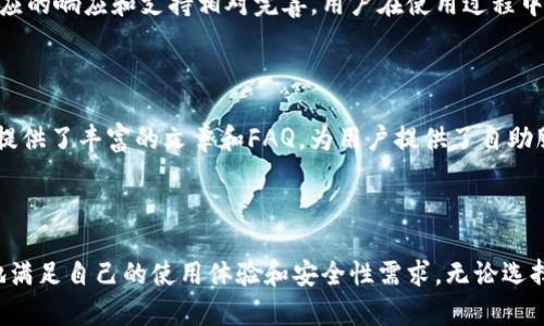 根据您的需求，我将为您创造一个友好的及相关内容。以下是内容：


  火币钱包与imToken钱包对比：哪个更方便使用？ / 

关键词：
 guanjianci 火币钱包, imToken钱包, 数字货币, 钱包安全, 用户体验 /guanjianci 

详细介绍：


在当今数字货币交易日益普及的时代，选择一款合适的钱包显得尤为重要。火币钱包和imToken钱包是市场上较为知名的两款数字货币钱包，各自拥有不同的功能和特点。本文将深入对比火币钱包与imToken钱包的使用方便性，帮助用户找到最适合他们需求的钱包选择。


一、火币钱包概述

火币钱包是由火币集团推出的一款数字资产管理工具，支持多种数字货币的交易、存储和管理。因此，它具有强大的交易功能，使用户可以较为轻松地进行各种数字货币的买卖。火币钱包不仅支持主流的比特币、以太坊等数字货币，还支持许多其他新兴币种，为用户提供了丰富的选择。



火币钱包的用户界面设计清晰，操作简便。用户可以方便地查看资产余额、历史交易记录，并通过一键操作来到达各种功能板块。其钱包的安全性也在业内口碑良好，具备多重安全措施，包括资产冷存储、两步验证等，最大限度保障用户的资产安全。


二、imToken钱包概述

imToken是一款相对独立的数字货币钱包，支持多链资产管理与交易，用户可在同一个钱包中管理多种数字货币如以太坊、比特币、EOS等。imToken注重用户体验，以的设计和流畅的操作著称。用户可以通过其内置的DApp浏览器，访问去中心化应用，进行更加多样化的操作。



imToken还具备强大的社区功能，用户可以在其平台内找到许多数字货币相关的学习资源和解决方案。此外，imToken在安全方面同样表现出色，采用了多重加密和安全服务，保障用户的资产安全和交易隐私。


三、火币钱包与imToken钱包的比较分析

在对比火币钱包和imToken钱包时，我们可以从多个角度进行分析，包括用户界面、功能丰富性、安全性、社区支持以及便捷性等方面。


h41. 用户界面/h4

火币钱包的界面简单易懂，用户可以快速上手，适合新手用户使用。而imToken则更加追求简约与美观，用户通过其清新的界面和流畅的操作方式感受到更好的体验。如果用户对界面设计有较高的要求，imToken可能是更好的选择。


h42. 功能丰富性/h4

火币钱包具有强大的交易功能，用户可以实时进行买卖，并且支持丰富的币种选择。而imToken除了支持多种类型的数字货币外，还提供了去中心化应用访问、资产管理等功能，适合多样化需求的用户。如果用户希望在同一个平台上管理资产和进行交易，imToken将更加方便。


h43. 安全性/h4

两款钱包在安全性方面表现均衡，火币钱包依托火币的强大背景，用户对其安全性普遍信任。而imToken则通过多重加密和私钥自控来保护用户资产安全。总体而言，两款钱包在安全设计理念上各有特色，用户可以根据自身需求选择。


h44. 社区支持/h4

imToken具备活跃的社区支持，用户可以通过社区获取丰富的资源和帮助。而火币钱包则主要集中在交易平台的用户反馈和支持上。若用户希望参与数字货币社区或获得更多学习资源，imToken可能更合适。


h45. 便捷性/h4

在便捷性方面，两款钱包均提供较为便捷的操作，但由于火币钱包直接链接至火币交易平台，对于习惯在火币上进行交易的用户来说，火币钱包的便捷性更高。而imToken则因其多功能特性，用户可以享受更为全面的操作体验。


四、用户如何选择适合的钱包

在选择数字货币钱包时，用户应考虑自己的需求和偏好。如果用户更倾向于频繁交易、希望通过快捷的交易平台购买和卖出多种资产，火币钱包会更加适合。而如果用户希望在一个平台上管理多种资产，并且愿意探索去中心化应用，imToken则会是更好的选择。


潜在的相关问题及其解答

h41. 火币钱包和imToken钱包的费用结构是怎样的？/h4

选择一款数字钱包时，用户往往需要关注费用结构，尤其是交易费用及转账费用等。火币钱包的费用结构通常和交易平台相结合，包含交易过程中产生的手续费，费用与交易金额、币种类型等因素相关。一般情况下，火币作为一个大型交易所，其手续费相对较具竞争性，用户在使用火币钱包交易时可能会享受到一定的优惠。



相对而言，imToken钱包的费用会因为操作而不同，尤其是在涉及到与区块链节点交互时，用户需支付一定的网络费用。此外，用户在转账或交换资产时，imToken可能会收取一定的手续费。这种费用结构虽然灵活、多变，但对于某些用户来说，可能潜藏着不确定的成本，因此了解清楚费用结构是非常必要的。


h42. 火币钱包和imToken钱包的安全性如何保证？/h4

安全性是钱包选择中的一个重要指标。火币钱包采用多重安全机制，例如冷存储、大额转账需经过二次验证等，以确保用户资产的安全。此外，火币在行业内拥有良好的声誉，其安全性具有较强的保障性。在遭受攻击或出现安全漏洞的情况下，火币还会及时采取措施，避免用户损失的进一步扩大。



与此相比，imToken使用了多重加密技术，用户的私钥由用户本地管理，而非存储在服务器上，这减少了黑客攻击的风险。而且imToken还支持通过生物钟技术增强安全性，用户可通过指纹或面部识别等方式进行登录，增加了安全性。此外，imToken的开放性也为技术高手提供了对其安全性进行审视的机会。


h43. 如何有效管理火币钱包和imToken钱包中的资产？/h4

对用户而言，如何有效管理数字资产是一个重要课题。火币钱包允许用户轻松查看账户余额和交易历史，并提供各种理财和交易产品可供选择，如理财产品投资等。为了有效管理资产，用户应该定期检查账户，了解各个资产的变动趋势，合理分配投资。



imToken则为用户提供了多种资产管理工具，用户可以通过其钱包界面方便地查看多种资产的表现。imToken还支持转账、兑换等功能，用户可以针对不同的市场情况做出及时的调整。此外，imToken的DApp功能也为用户提供了多种理财选择，帮助用户实现更高的资产增值。


h44. 是否可以跨平台使用火币钱包和imToken钱包？/h4

火币钱包和imToken钱包均支持跨平台使用。火币钱包的移动端应用和网页端应用，用户可在不同的设备间无缝切换，保持实时更新。而imToken也同样支持多端同步，用户可在安卓、iOS及网页等多种终端中使用，确保操作的方便性。考虑到用户使用的频率和习惯，选择支持多平台的钱包显得尤为重要。


h45. 如何确保在火币钱包和imToken钱包中的资金安全？/h4

为了保障资金安全，用户在使用火币钱包和imToken钱包时，需遵循一些原则。例如，开启2FA（双重认证），确保账户只有在自己确认的情况下才能进行大额交易。此外，定期更新安全方案，使用复杂密码并避免在公共网络下进行交易等，都是保护个人资产的重要措施。用户还应定期备份私钥以及重要信息，以防止遗失或不可预知的损失。


h46. 火币钱包和imToken钱包的客服支持如何？/h4

火币钱包和imToken钱包的客服支持均具备一定的优势。火币钱包内容强大的客服团队，用户可以通过工单、在线聊天等方式获得帮助，而提供相应的响应和支持相对完善。用户在使用过程中若遇到问题，多数情况下都能及时得到解答和帮助。



相比之下，imToken的客服支持相对依赖社区，用户可在官方论坛或社交媒体平台找到帮助和资源。对于解决一些常见问题，imToken的社区论坛提供了丰富的文章和FAQ，为用户提供了自助服务的渠道。如果用户在使用中遇到较为复杂的问题，可能需要通过其他渠道寻求支持。



综上所述，火币钱包和imToken钱包作为主流的数字货币钱包，各自有独特的优缺点。用户在选择时，可以结合自身需求进行选择，以便最大限度地满足自己的使用体验和安全性需求。无论选择哪款钱包，都是数字资产管理的重要工具，希望通篇内容能为您的使用提供帮助。