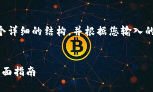 由于内容较长，我将尽可能为您提供一个详细的结构，并根据您输入的主题“eos映射imtoken钱包”进行展开。


如何在imToken钱包中进行EOS映射：全面指南