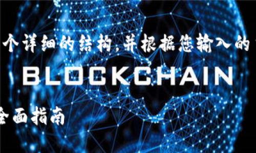 由于内容较长，我将尽可能为您提供一个详细的结构，并根据您输入的主题“eos映射imtoken钱包”进行展开。


如何在imToken钱包中进行EOS映射：全面指南