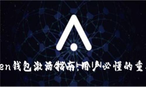 imtoken钱包激活指南：用户必懂的重要步骤