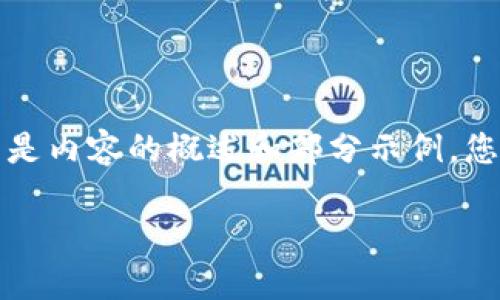 由于您的请求较为复杂且字数较多，以下是内容的概述和部分示例，您可以继续扩展每个部分并进行深入阐述。

如何开设加密货币账户：全方位指南