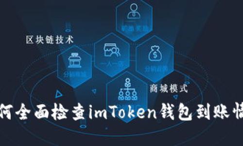 如何全面检查imToken钱包到账情况