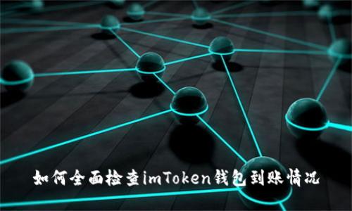 如何全面检查imToken钱包到账情况