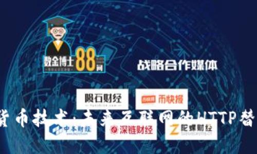  加密货币技术：未来互联网的HTTP替代方案