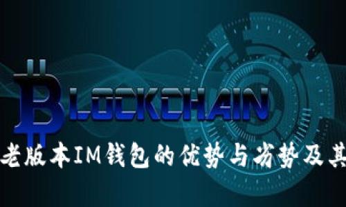 深度解析老版本IM钱包的优势与劣势及其市场影响