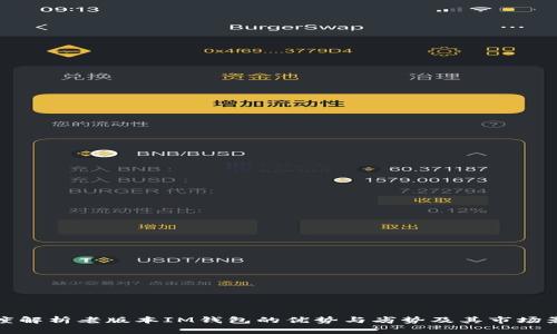 深度解析老版本IM钱包的优势与劣势及其市场影响