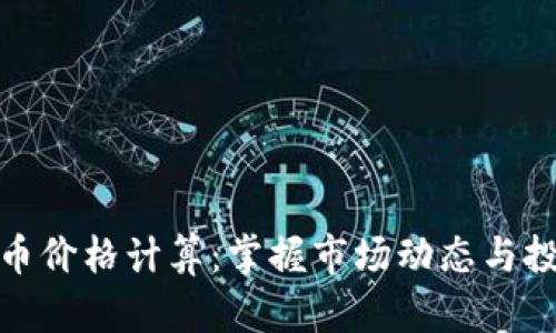 加密货币价格计算：掌握市场动态与投资技巧
