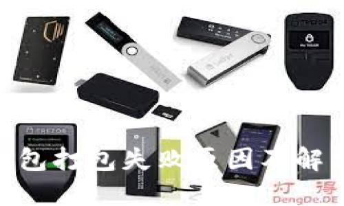 imToken钱包打包失败原因及解决方案详解