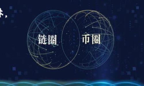 biao ti/biao ti  
加密货币社区维护：提升用户体验与安全保障的最佳实践  

/guanjianci  
加密货币社区，社区维护，用户体验，安全保障，区块链技术  

1. 加密货币社区维护的重要性

随着加密货币的迅速发展，社区的角色变得日益重要。一个健康的加密货币社区不仅能为用户提供技术支持和信息交流的平台，更是维持整个生态系统稳定的基石。社区的活跃程度与健壮性直接影响到项目的发展、用户的参与感以及安全性。因此，维护一个有效的社区是每个项目方所必须重视的任务。

首先，社区可以增强用户的归属感。通过定期的活动、讨论和参与决策，用户能够感受到自己是在为项目的未来贡献力量，进而提高其参与的积极性。这种参与感不仅有助于长期用户的忠诚度，也可以吸引新用户加入。

其次，积极的社区氛围可以降低信息的不对称。项目的透明度对于加密货币的信任尤为重要，而社区则是实现这一目标的最佳途径。通过社区讨论，用户可以了解到项目的进展、遇到的挑战以及管理层的决策，增强对项目的信任。

最后，社区也承担着安全保障的职责。加密货币的安全问题时常引发用户的担忧，而社区的技术支持能为用户提供很多实用的建议和防范措施。例如，定期举办安全知识的分享和培训，帮助用户提高自身的安全意识和技能。

2. 如何提高社区的参与度

提高加密货币社区的参与度是维护社区健康的首要任务。以下是几种有效的方法。

首先，创建多样化的活动非常重要。比如，可以举办AMA（Ask Me Anything）活动，邀请项目团队成员和开发者直接与社区成员对话，解答他们的疑问。这种互动不仅能增加透明度，更能使用户感到被重视。

其次，定期发布项目的进展和未来计划。这可以通过社区公告、新闻文章或视频的方式进行。让用户了解项目的最新情况能够激励他们的参与和支持。例如，更新路标（roadmap）进展，让社区了解到哪些目标已实现，哪些目标正处于进行中，可以有效提高参与度。

再次，建立激励机制也是一种行之有效的方法。比如，设立社区贡献奖，奖励那些为社区提供宝贵建议、积极参与讨论的成员。通过这种方式，不仅能鼓励现有用户，还能吸引新成员的加入。

最后，使用社交媒体平台扩大宣传。在Twitter、Telegram等平台上推广社区活动和资源，可以有效地提升社区的知名度，吸引更多用户的加入。

3. 社区安全保障措施

由于加密货币的特殊性，安全性问题一直是用户最为关注的焦点。在维护社区时，确保安全性是最重要的一环。以下是一些可行的安全措施。

首先，确保社交媒体和论坛的安全性。定期更新平台的安全软件和防火墙，防止黑客攻击等安全隐患。同时，社区管理员应当定期监测可疑活动，并立即采取措施，确保用户信息和财产的安全。

其次，进行社区成员的教育。通过举办安全知识集训、发放安全手册等方式，提高用户的安全意识。例如，可以发布关于如何识别钓鱼攻击、保持私钥安全的指南。这种教育不仅能帮助用户保护自己的资产，也能降低社区整体的安全风险。

再次，可以设置多重身份验证机制（MFA）来增强安全性。对于关键操作，例如资金提取、信息更改等，需要求用户输入额外的验证信息。这增强了账户安全，降低了被盗风险。

最后，建立应急预案。尽可能预见潜在的安全问题，并提前制定相关应急预案，以便在发生安全事件时能快速应对，减少损失。

4. 社区的扩展策略

加密货币市场竞争激烈，如何有效拓展社区的规模和影响力，将是一个不可忽视的问题。以下是一些可行的扩展策略。

首先，与其他社区的合作是一个有效的途径。可以通过联合举办活动，交叉宣传等方式，互相吸引对方的用户，共同扩大影响力。

其次，利用影响力营销。与加密货币领域的意见领袖或网红合作，引导他们在其社交平台上介绍和推荐您的社区。这种方式不仅能带来直接用户，也能提高项目的知名度。

再次，组织线下见面会，增强用户之间的交流。虽然电子社区十分便利，但线下活动能让成员在面对面交流中建立更加深厚的联系，从而提升社区的凝聚力。

最后，旅游推广也是有效的一种方式。通过项目的展示、用户的实际体验等，来贴近用户的需求，增强用户对项目的认同感。

5. 社区管理的挑战与应对

在维护和管理加密货币社区时，可能会面临多种挑战，比如虚假信息、用户意见分歧、参与度不足等问题。合理应对这些挑战是实现有效管理的关键。

比如，针对虚假信息的散布，社区管理者需要制定明确的信息发布规则，并设置审核制度。一旦发现假消息，应及时澄清，并通过官方渠道发布真实信息，以保持社区的信息透明和信任。

针对用户之间的意见分歧，管理者需保持中立，鼓励尊重与包容的讨论氛围。可以设立专门的讨论板块，允许用户表达不同观点，但明确禁止攻击性言论，以维护社区和谐。

对于参与度不足的问题，管理者需仔细分析原因。可以通过用户投票、调查等方式了解用户需求，进而调整活动和策略，以重新激活用户的参与热情。

综合来看，社区管理是一个动态且挑战性极大的工作，需要持续与适应变化，以建立一个活跃、健康和安全的加密货币社区。

6. 加密货币社区未来的发展趋势

随着技术的不断进步，未来加密货币社区将迎来一些显著的发展趋势。

首先，去中心化治理将成为主流。越来越多的项目将采用DAO（去中心化自治组织）模式，用户不仅是参与者，更是决策者。通过投票、提案等方式，用户的声音将得以更直接的体现，促进社区的活力与参与度。

其次，人工智能和大数据将被广泛应用于社区管理中。通过对用户数据的分析，可以更好地了解用户偏好，进而制定符合市场需求的策略，提升用户体验。

再者，跨链技术的发展会使得不同区块链之间的合作更加紧密，未来的社区会是多元化的，聚集来自不同链的用户，形成更广泛的生态体。

最后，随着加密货币的推动，金融科技的普及会使得加密货币的使用场景逐渐多样化，这也将促进社区的增长与发展。

通过对社区进行细致的管理和创新，未来的加密货币社区将能更好地应对挑战，实现可持续发展，为用户提供更优质的服务和体验。