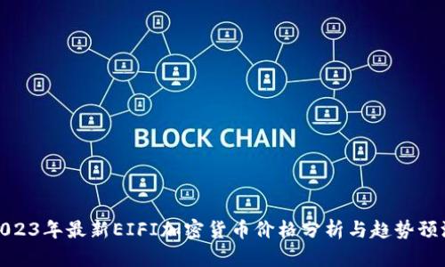 2023年最新EIFI加密货币价格分析与趋势预测