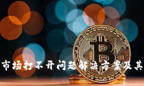 IMToken钱包市场打不开问题解决方案及其常见问题解析