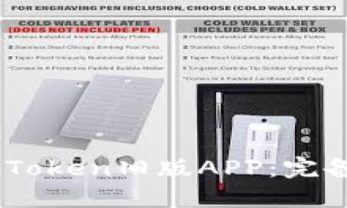 如何安全下载ImToken旧版APP：完备指南与风险提示