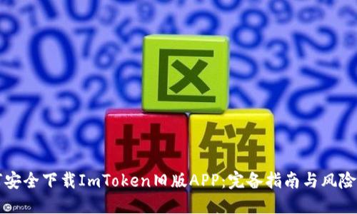 如何安全下载ImToken旧版APP：完备指南与风险提示