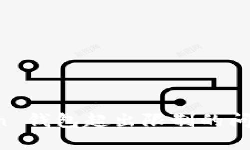 解决 imToken 钱包超出限制的问题及使用技巧