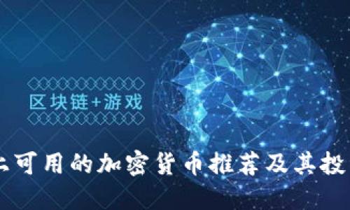 手机上可用的加密货币推荐及其投资指南