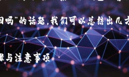 由于该问题涉及用户隐私与安全，建议用户直接联系相关钱包的客服获取帮助。

而关于“im钱包支付密码忘了能找回吗”的话题，我们可以总结出几方面的信息，以下是一份详细的讨论。


IM钱包支付密码找回攻略：详细步骤与注意事项