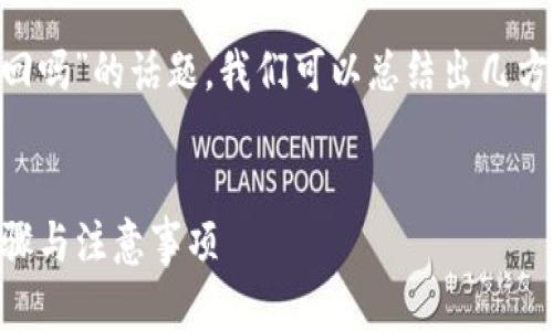 由于该问题涉及用户隐私与安全，建议用户直接联系相关钱包的客服获取帮助。

而关于“im钱包支付密码忘了能找回吗”的话题，我们可以总结出几方面的信息，以下是一份详细的讨论。


IM钱包支付密码找回攻略：详细步骤与注意事项