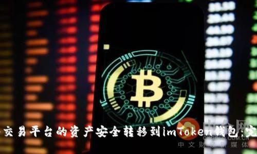 如何将交易平台的资产安全转移到imToken钱包：完整指南