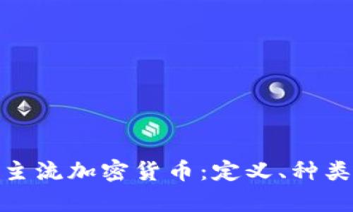 : 深入解析主流加密货币：定义、种类与未来趋势