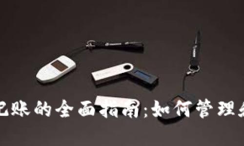 加密货币会计记账的全面指南：如何管理和报告数字资产