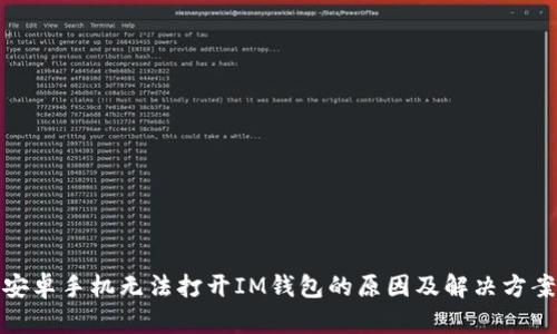 安卓手机无法打开IM钱包的原因及解决方案