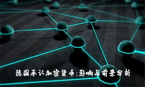 德国承认加密货币：影响与前景分析