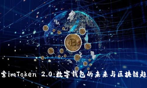 探索imToken 2.0：数字钱包的未来与区块链趋势