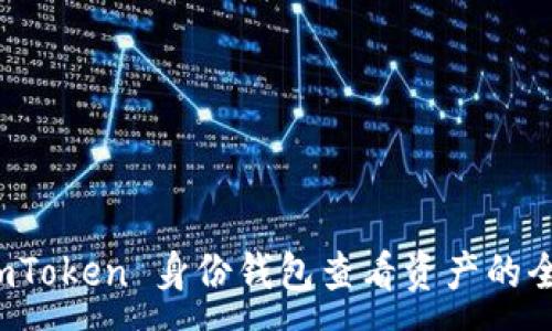 :
使用 imToken 身份钱包查看资产的全面指南