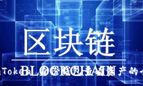 :
使用 imToken 身份钱包查看资产的全面指南