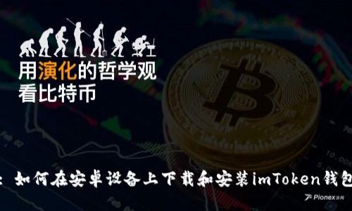 : 如何在安卓设备上下载和安装imToken钱包